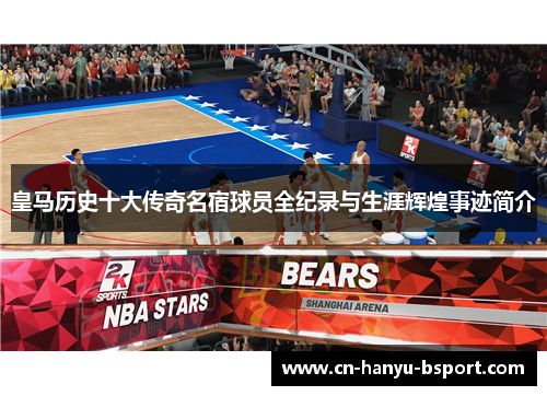 皇马历史十大传奇名宿球员全纪录与生涯辉煌事迹简介