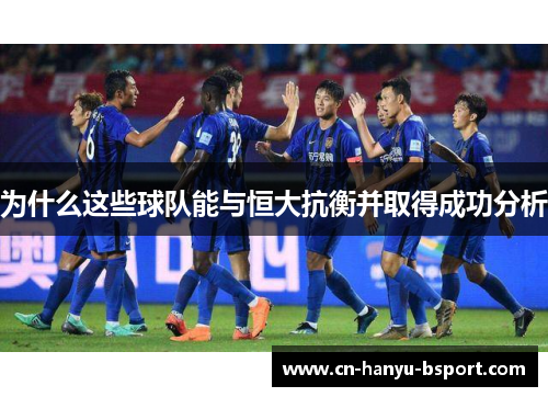 为什么这些球队能与恒大抗衡并取得成功分析