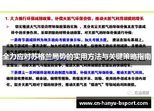 全力应对苏格兰局势的实用方法与关键策略指南