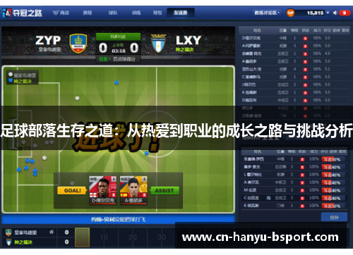 足球部落生存之道：从热爱到职业的成长之路与挑战分析