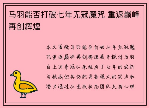 马羽能否打破七年无冠魔咒 重返巅峰再创辉煌