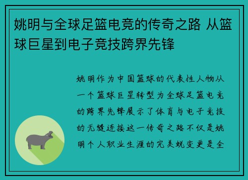 姚明与全球足篮电竞的传奇之路 从篮球巨星到电子竞技跨界先锋