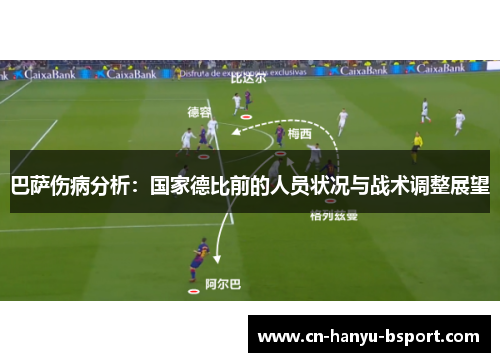 巴萨伤病分析：国家德比前的人员状况与战术调整展望