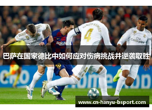 巴萨在国家德比中如何应对伤病挑战并逆袭取胜