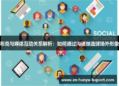 布克与媒体互动关系解析：如何通过沟通塑造球场外形象