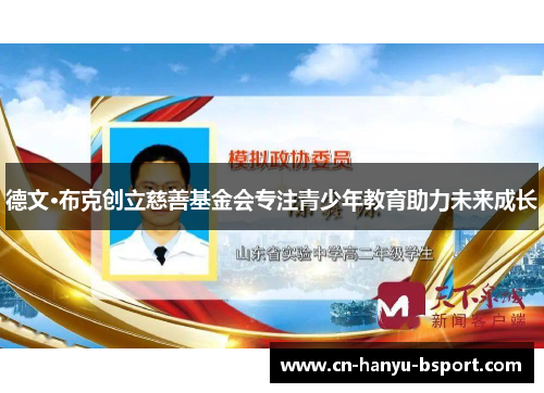 德文·布克创立慈善基金会专注青少年教育助力未来成长 德文·布克创立慈善基金会专注青少年教育助力未来成长