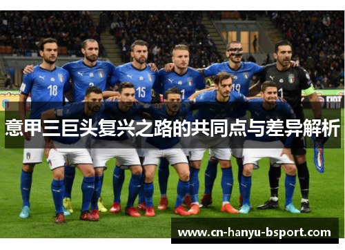 意甲三巨头复兴之路的共同点与差异解析 意甲三巨头复兴之路的共同点与差异解析