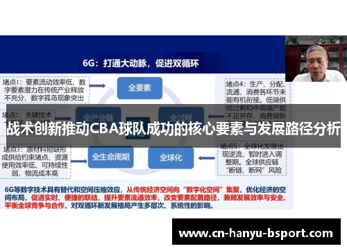 战术创新推动CBA球队成功的核心要素与发展路径分析 战术创新推动CBA球队成功的核心要素与发展路径分析