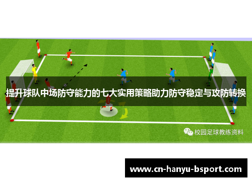 提升球队中场防守能力的七大实用策略助力防守稳定与攻防转换