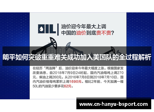朗平如何突破重重难关成功加入美国队的全过程解析 朗平如何突破重重难关成功加入美国队的全过程解析