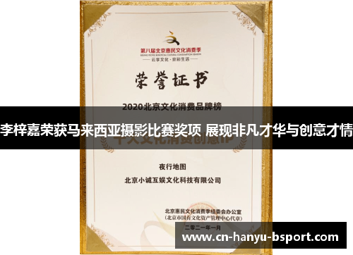 李梓嘉荣获马来西亚摄影比赛奖项 展现非凡才华与创意才情 李梓嘉荣获马来西亚摄影比赛奖项 展现非凡才华与创意才情