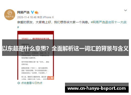 以东超是什么意思?全面解析这一词汇的背景与含义 以东超是什么意思?全面解析这一词汇的背景与含义