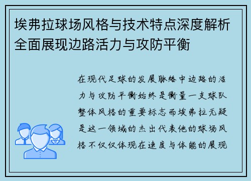 埃弗拉球场风格与技术特点深度解析全面展现边路活力与攻防平衡 埃弗拉球场风格与技术特点深度解析全面展现边路活力与攻防平衡