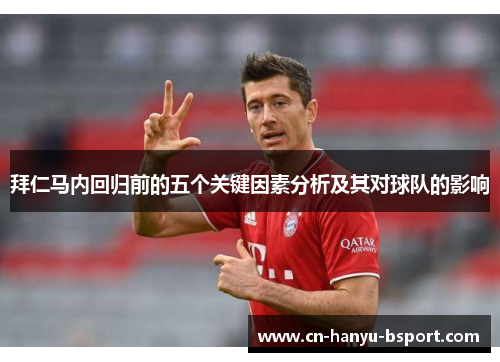 拜仁马内回归前的五个关键因素分析及其对球队的影响 拜仁马内回归前的五个关键因素分析及其对球队的影响