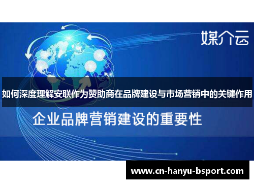 如何深度理解安联作为赞助商在品牌建设与市场营销中的关键作用