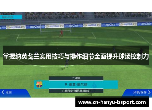 掌握纳英戈兰实用技巧与操作细节全面提升球场控制力