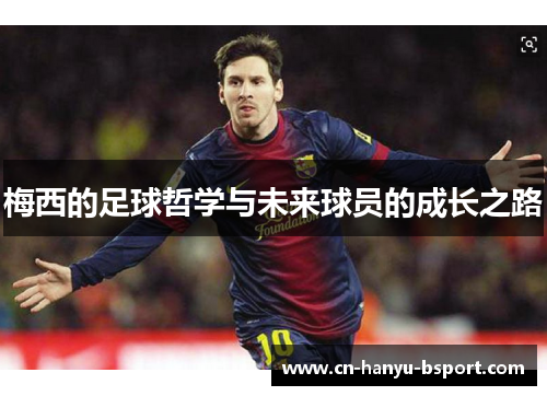 梅西的足球哲学与未来球员的成长之路 梅西的足球哲学与未来球员的成长之路
