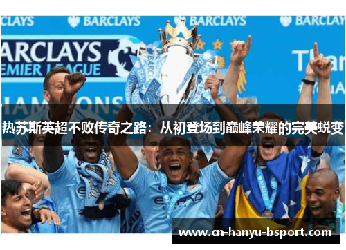 热苏斯英超不败传奇之路:从初登场到巅峰荣耀的完美蜕变 热苏斯英超不败传奇之路:从初登场到巅峰荣耀的完美蜕变