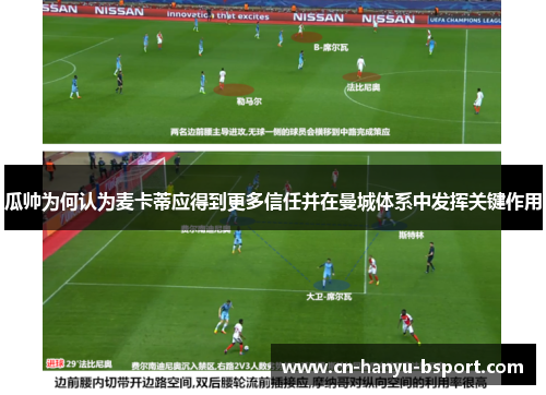 瓜帅为何认为麦卡蒂应得到更多信任并在曼城体系中发挥关键作用