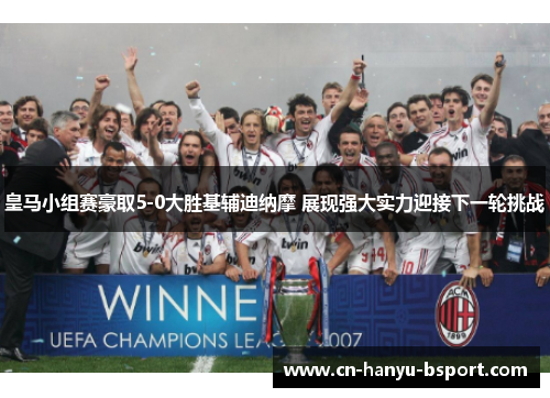 皇马小组赛豪取5-0大胜基辅迪纳摩 展现强大实力迎接下一轮挑战