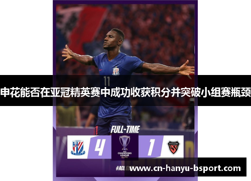 申花能否在亚冠精英赛中成功收获积分并突破小组赛瓶颈