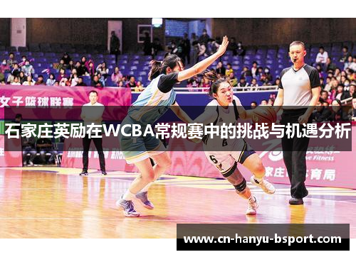 石家庄英励在WCBA常规赛中的挑战与机遇分析