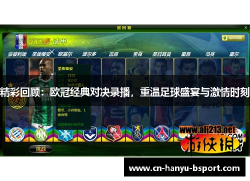 精彩回顾：欧冠经典对决录播，重温足球盛宴与激情时刻