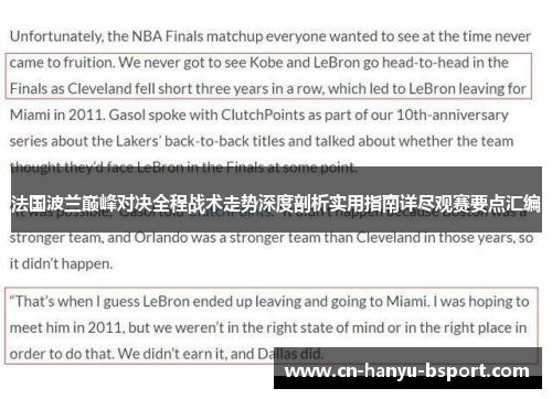 法国波兰巅峰对决全程战术走势深度剖析实用指南详尽观赛要点汇编