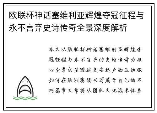 欧联杯神话塞维利亚辉煌夺冠征程与永不言弃史诗传奇全景深度解析
