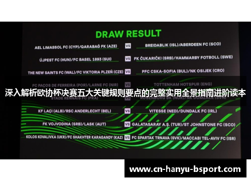 深入解析欧协杯决赛五大关键规则要点的完整实用全景指南进阶读本