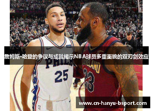 詹姆斯·哈登的争议与成就揭示NBA球员多重面貌的双刃剑效应