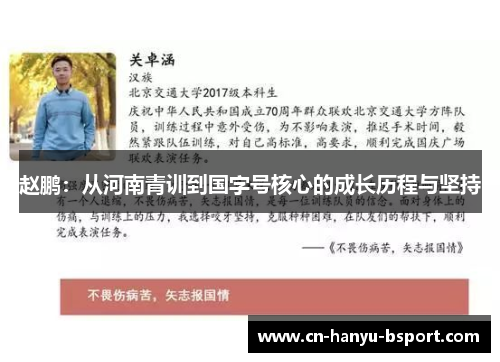 赵鹏：从河南青训到国字号核心的成长历程与坚持