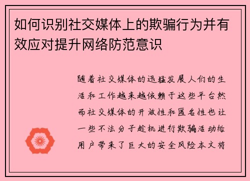 如何识别社交媒体上的欺骗行为并有效应对提升网络防范意识