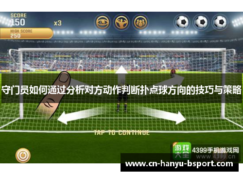 守门员如何通过分析对方动作判断扑点球方向的技巧与策略