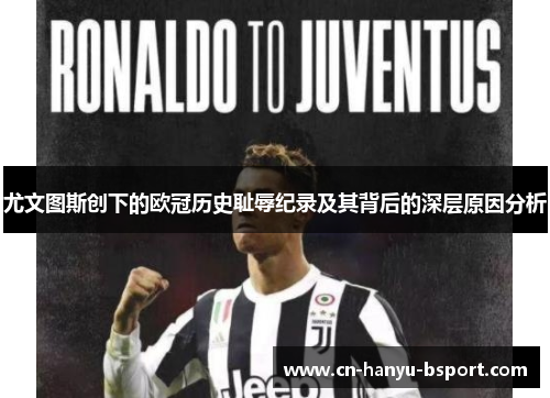 尤文图斯创下的欧冠历史耻辱纪录及其背后的深层原因分析