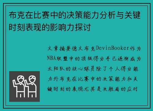 布克在比赛中的决策能力分析与关键时刻表现的影响力探讨