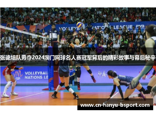 张德培队勇夺2024澳门网球名人赛冠军背后的精彩故事与幕后秘辛