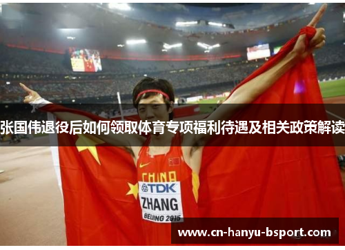 张国伟退役后如何领取体育专项福利待遇及相关政策解读