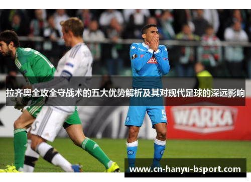 拉齐奥全攻全守战术的五大优势解析及其对现代足球的深远影响