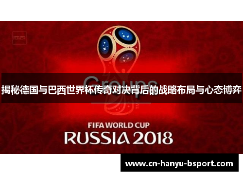 揭秘德国与巴西世界杯传奇对决背后的战略布局与心态博弈 揭秘德国与巴西世界杯传奇对决背后的战略布局与心态博弈