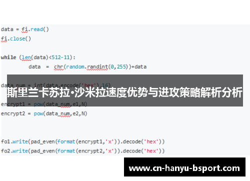 斯里兰卡苏拉·沙米拉速度优势与进攻策略解析分析