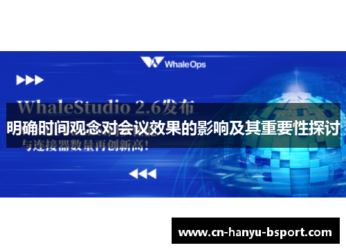 明确时间观念对会议效果的影响及其重要性探讨