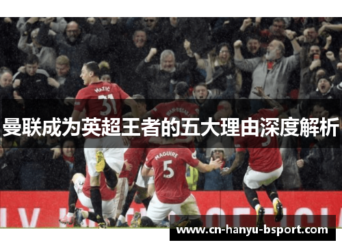 曼联成为英超王者的五大理由深度解析 曼联成为英超王者的五大理由深度解析