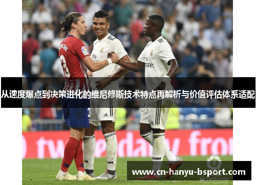 从速度爆点到决策进化的维尼修斯技术特点再解析与价值评估体系适配