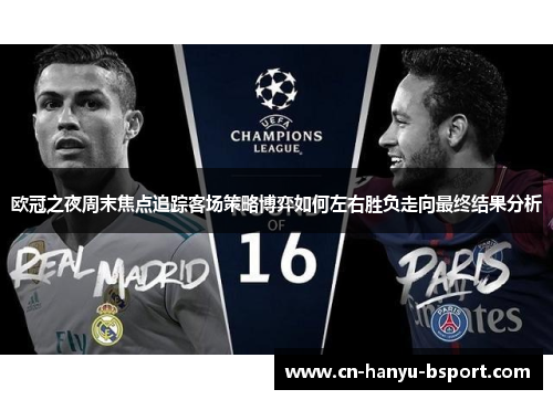 欧冠之夜周末焦点追踪客场策略博弈如何左右胜负走向最终结果分析