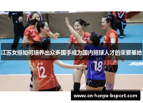 江苏女排如何培养出众多国手成为国内排球人才的重要基地