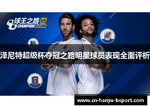泽尼特超级杯夺冠之路明星球员表现全面评析 泽尼特超级杯夺冠之路明星球员表现全面评析