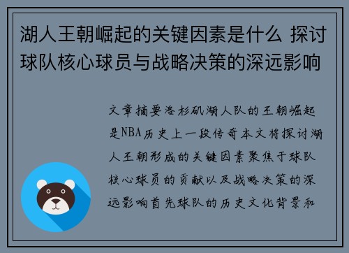 湖人王朝崛起的关键因素是什么 探讨球队核心球员与战略决策的深远影响 湖人王朝崛起的关键因素是什么 探讨球队核心球员与战略决策的深远影响