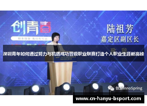 深圳青年如何通过努力与机遇成功晋级职业联赛打造个人职业生涯新高峰