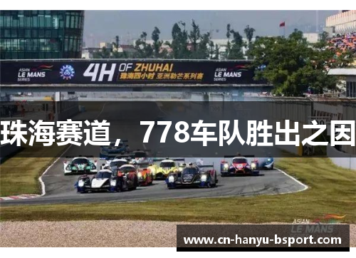 珠海赛道,778车队胜出之因 珠海赛道,778车队胜出之因